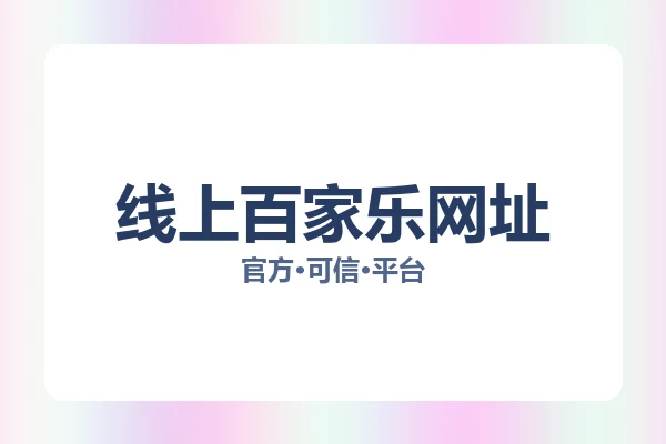 线上百家乐网址 图片